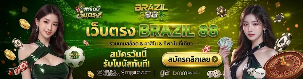 Brazil88 สมัคร: เล่นคุ้ม สนุกทุกเกมส์ กับเว็บตรง 2026