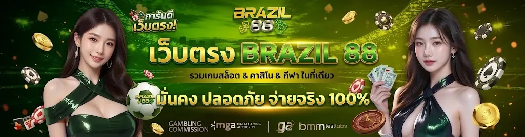 brazil88 เว็บตรง: สมัครสมาชิกคาสิโนออนไลน์ครบวงจรที่ brazil88.click